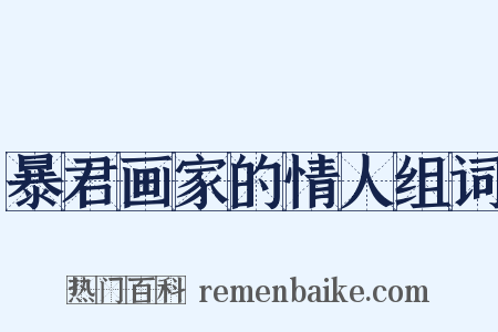 暴君画家的情人组词是什么意思的图片
